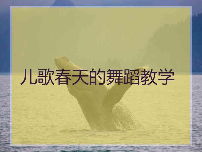 儿歌春天的舞蹈教学
