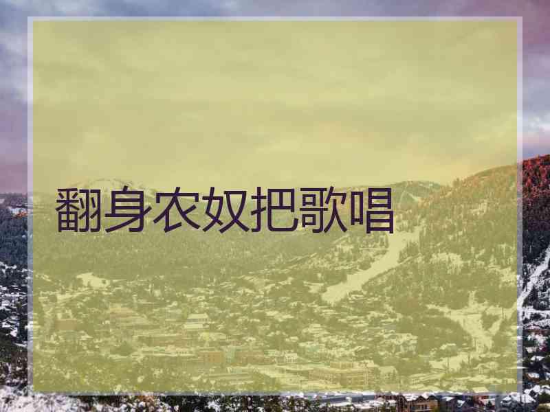 翻身农奴把歌唱