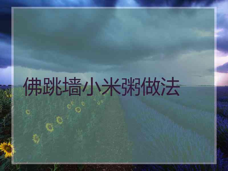 佛跳墙小米粥做法