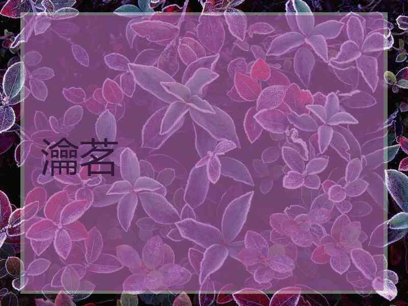 瀹茗