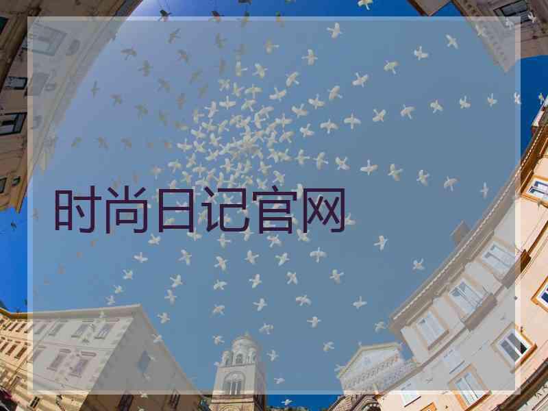 时尚日记官网