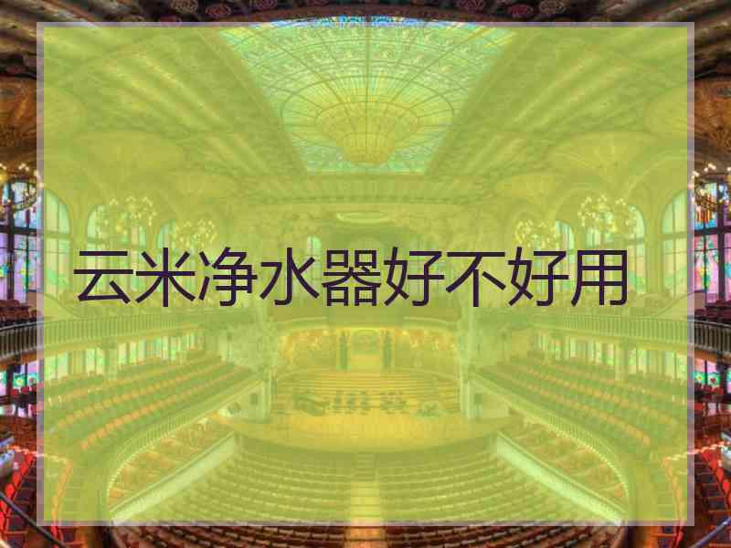 云米净水器好不好用