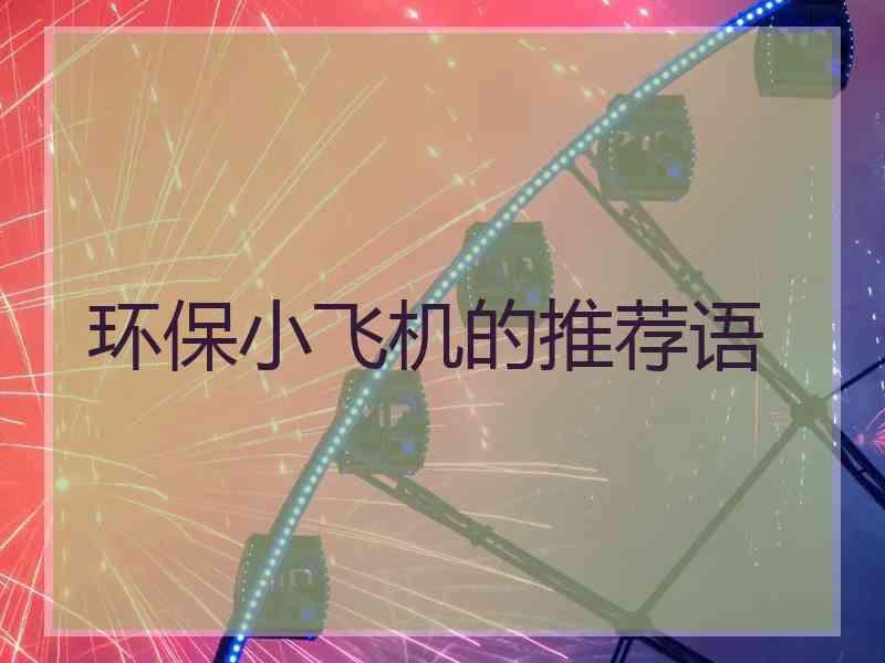 环保小飞机的推荐语