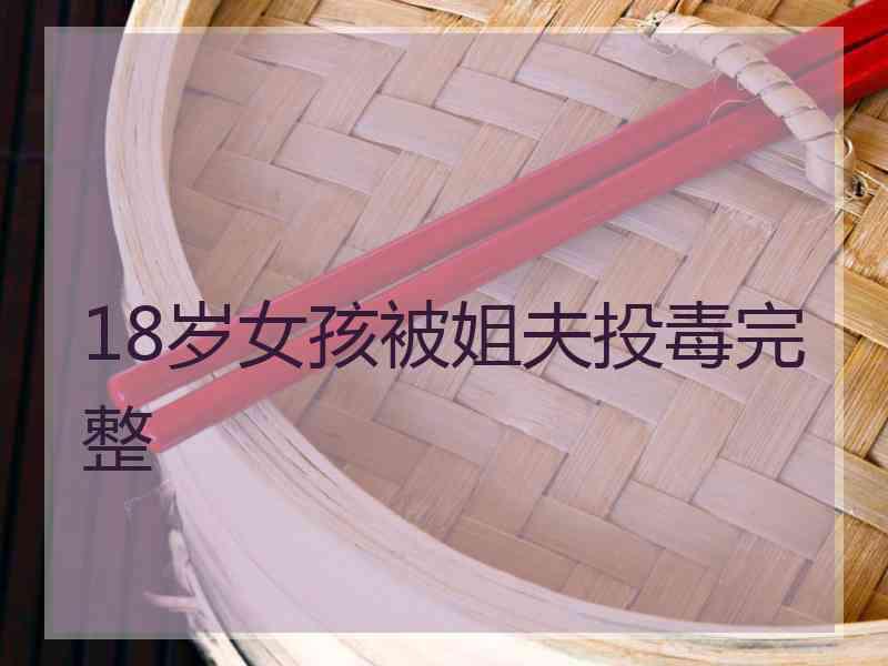 18岁女孩被姐夫投毒完整
