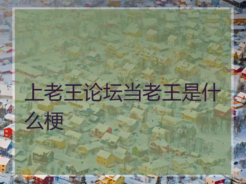 上老王论坛当老王是什么梗