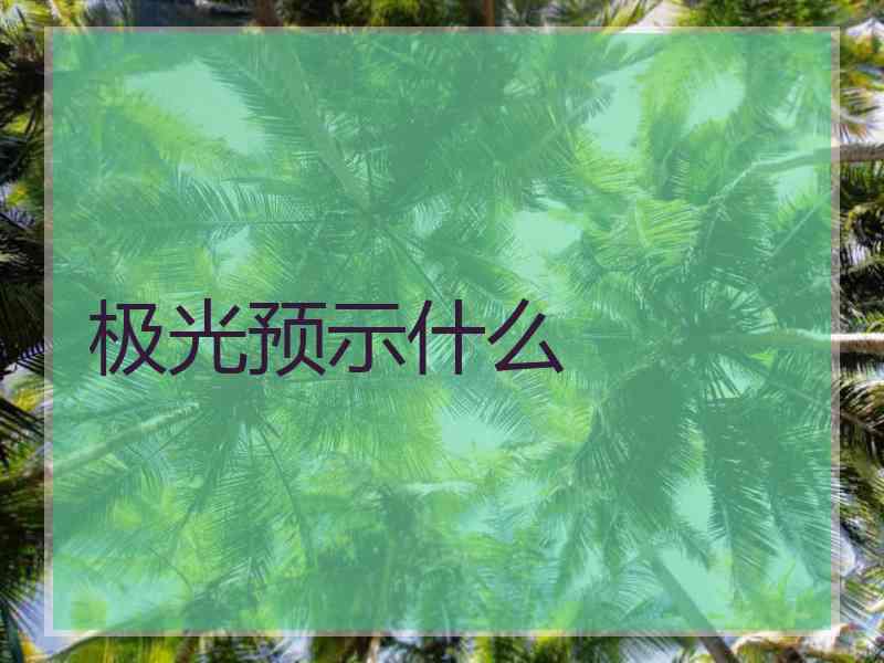 极光预示什么