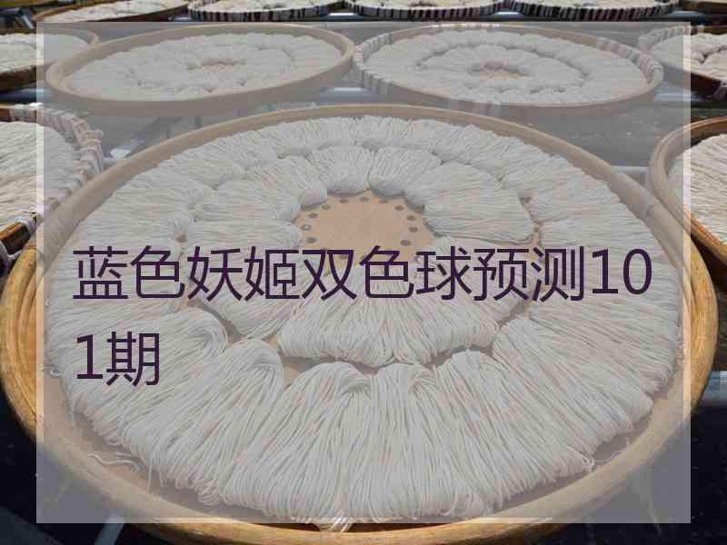 蓝色妖姬双色球预测101期