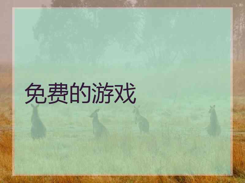 免费的游戏