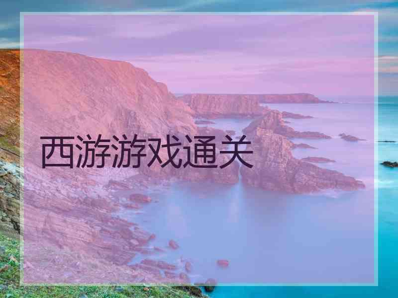 西游游戏通关