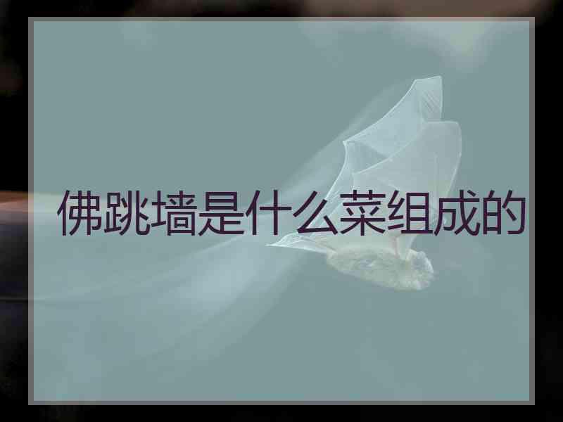 佛跳墙是什么菜组成的