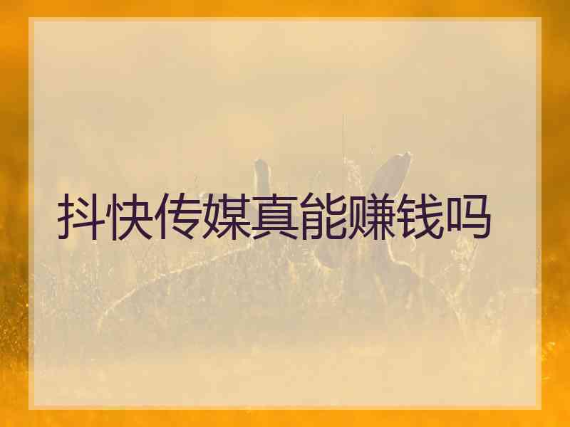 抖快传媒真能赚钱吗