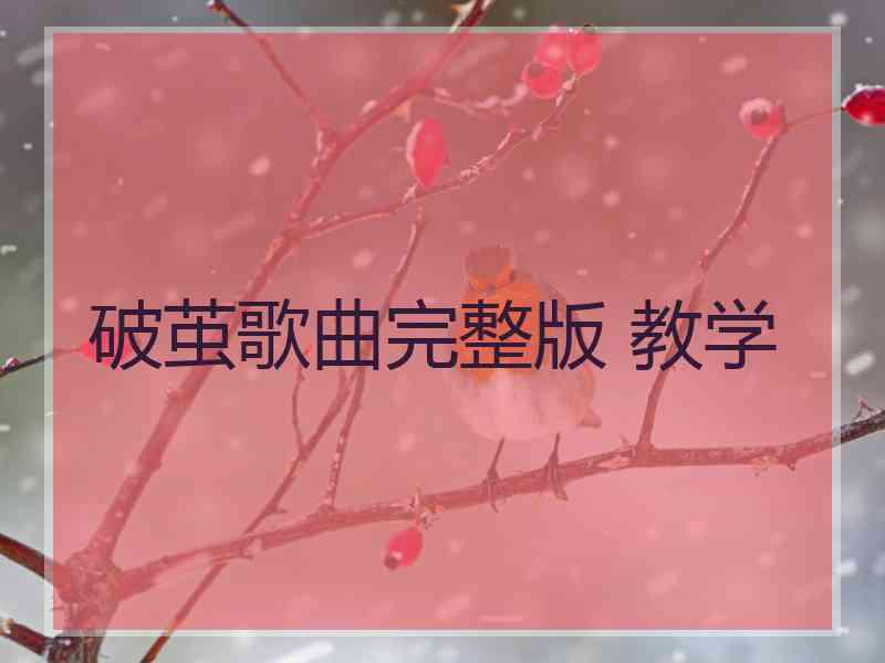 破茧歌曲完整版 教学