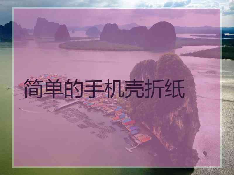 简单的手机壳折纸