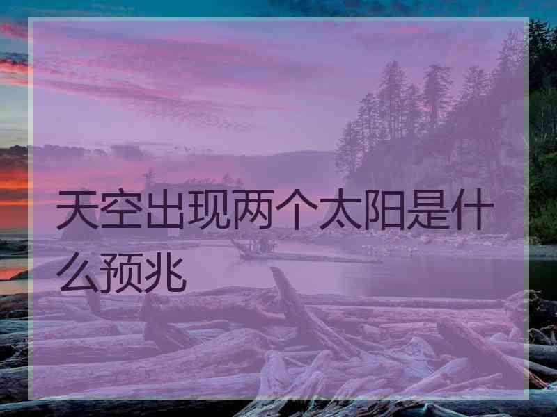 天空出现两个太阳是什么预兆