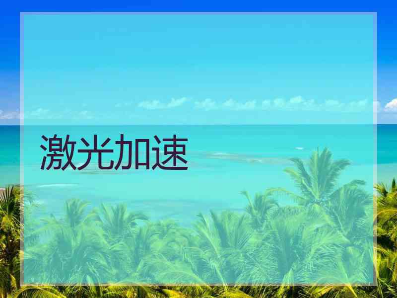 激光加速