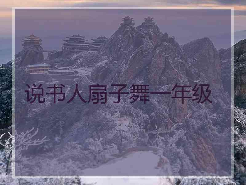 说书人扇子舞一年级