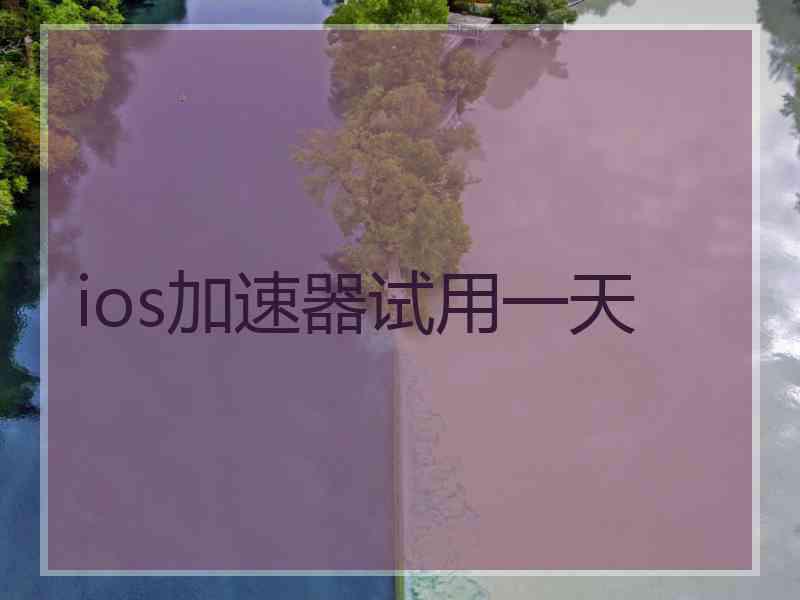 ios加速器试用一天
