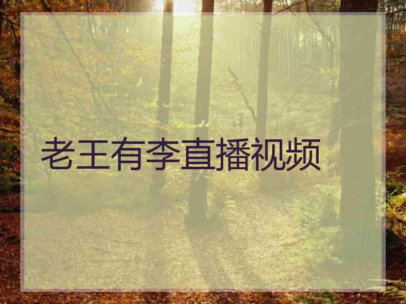 老王有李直播视频