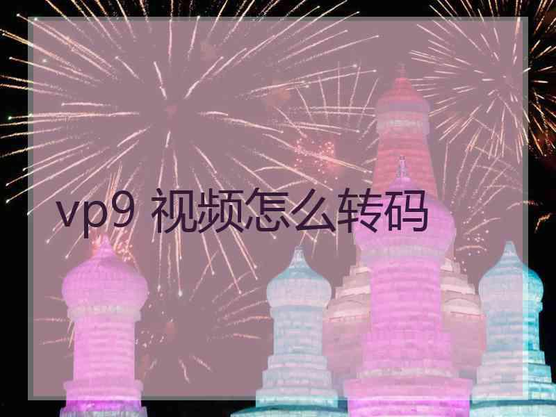 vp9 视频怎么转码