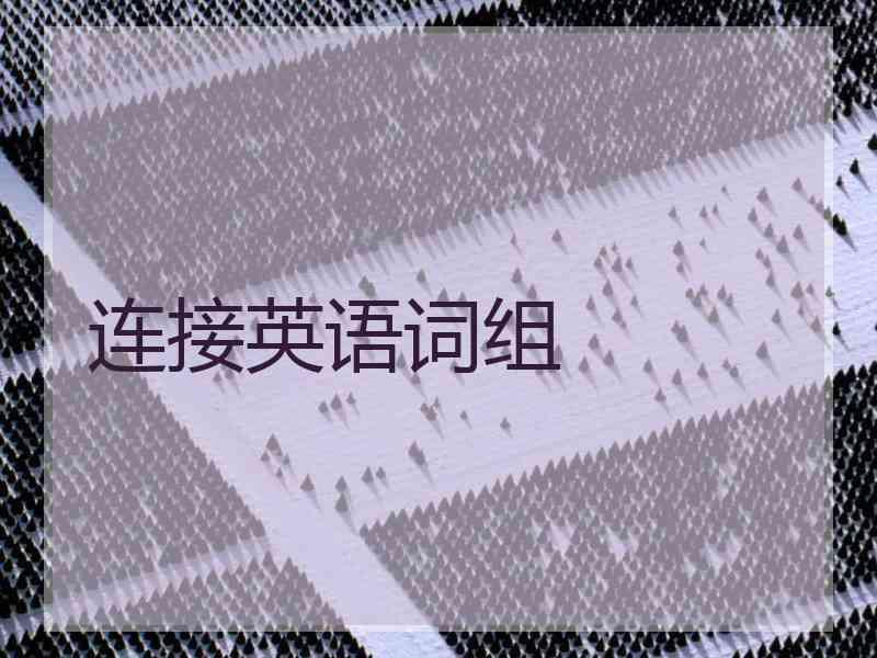连接英语词组