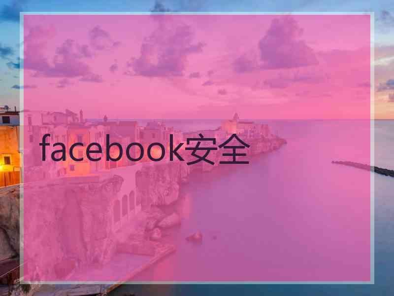 facebook安全