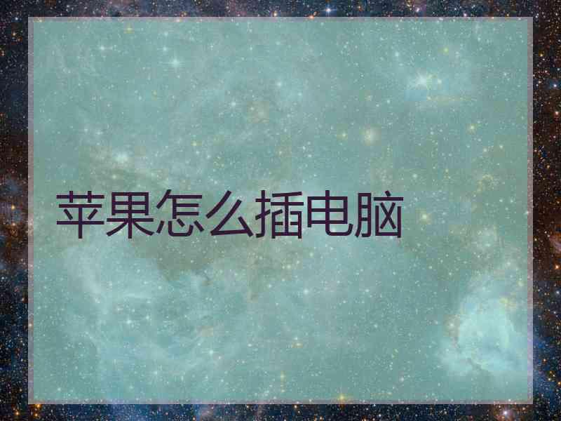 苹果怎么插电脑