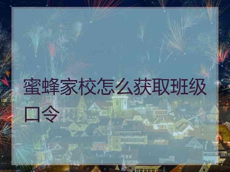 蜜蜂家校怎么获取班级口令