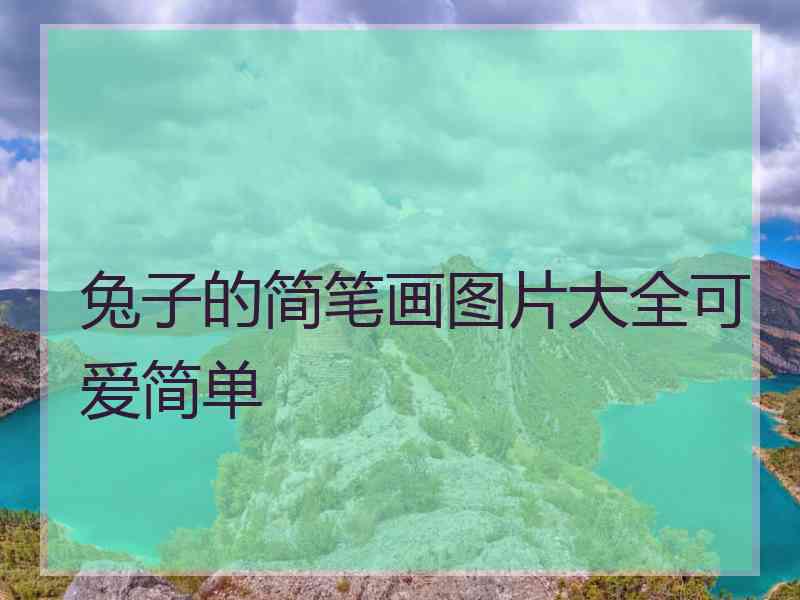 兔子的简笔画图片大全可爱简单