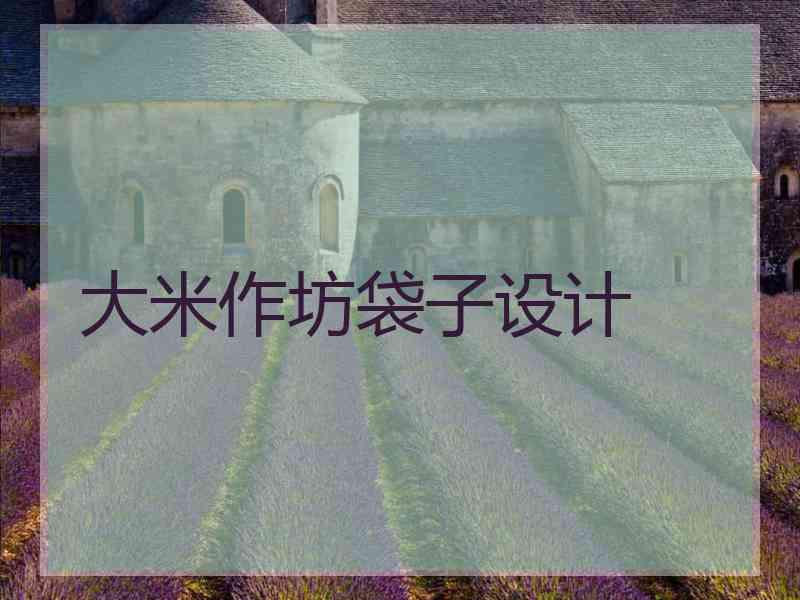大米作坊袋子设计