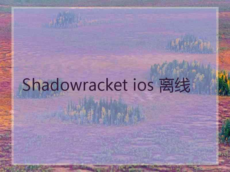 Shadowracket ios 离线