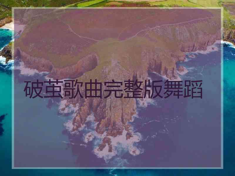 破茧歌曲完整版舞蹈
