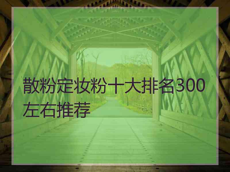 散粉定妆粉十大排名300左右推荐