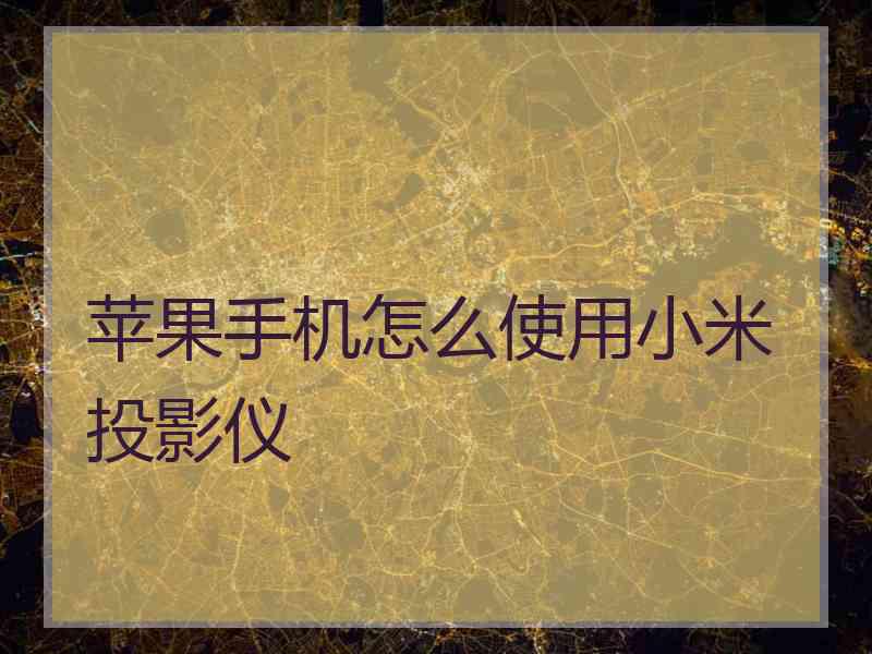 苹果手机怎么使用小米投影仪
