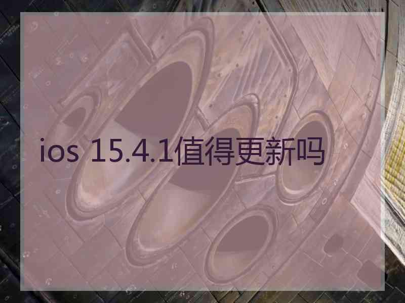ios 15.4.1值得更新吗