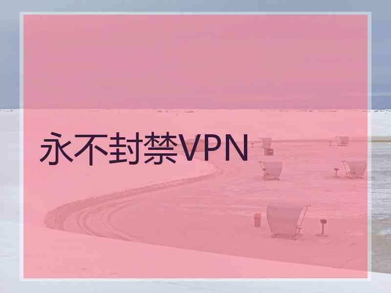 永不封禁VPN