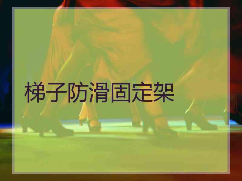 梯子防滑固定架