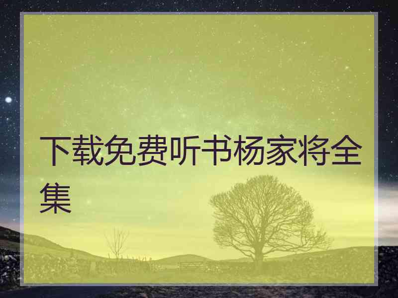 下载免费听书杨家将全集