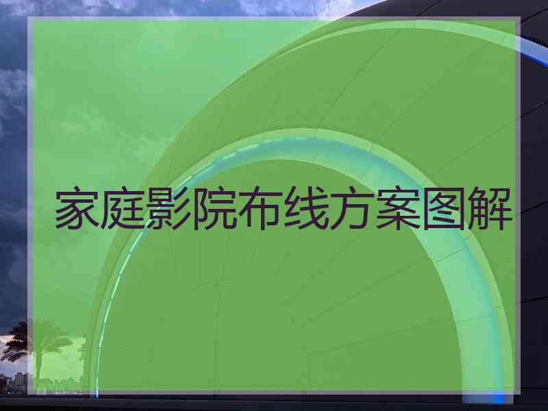 家庭影院布线方案图解