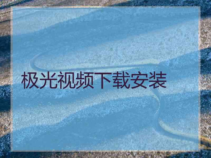 极光视频下载安装