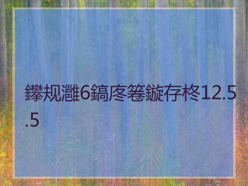 鑻规灉6鎬庝箞鏇存柊12.5.5