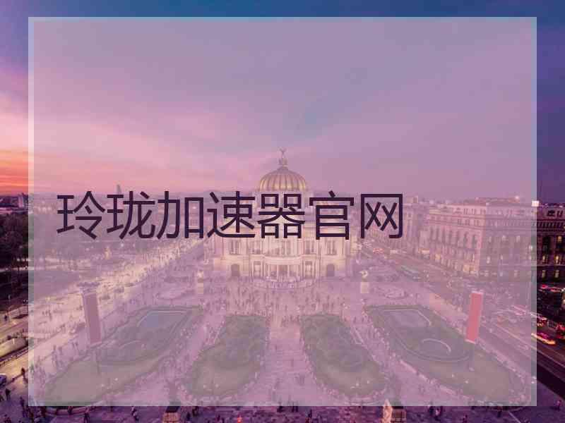 玲珑加速器官网