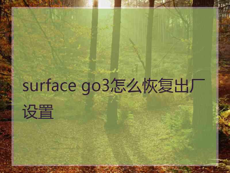 surface go3怎么恢复出厂设置