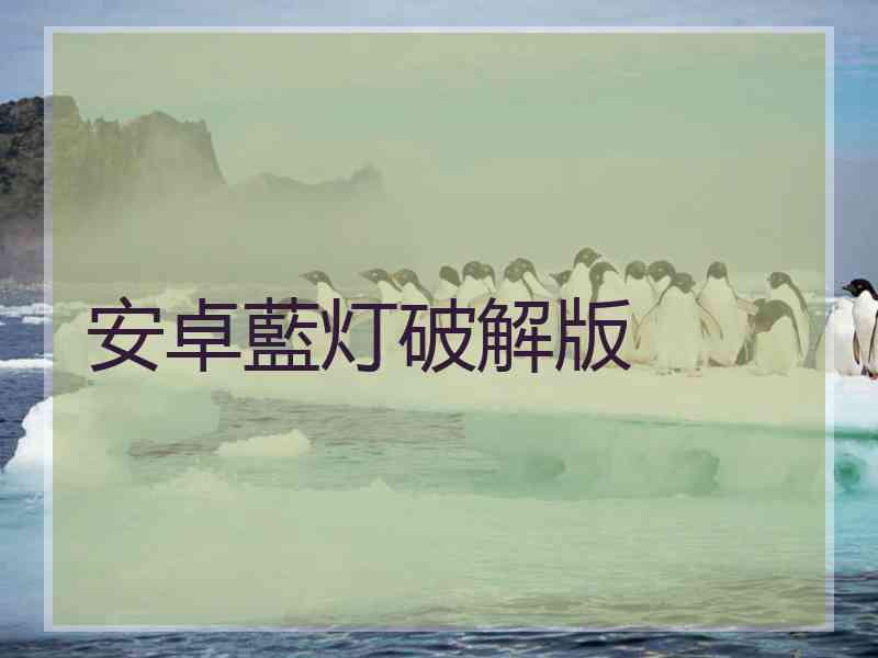 安卓藍灯破解版