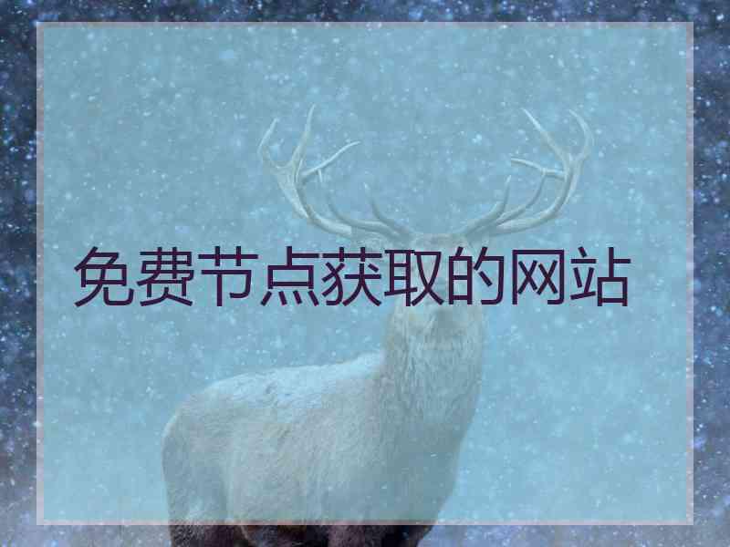 免费节点获取的网站
