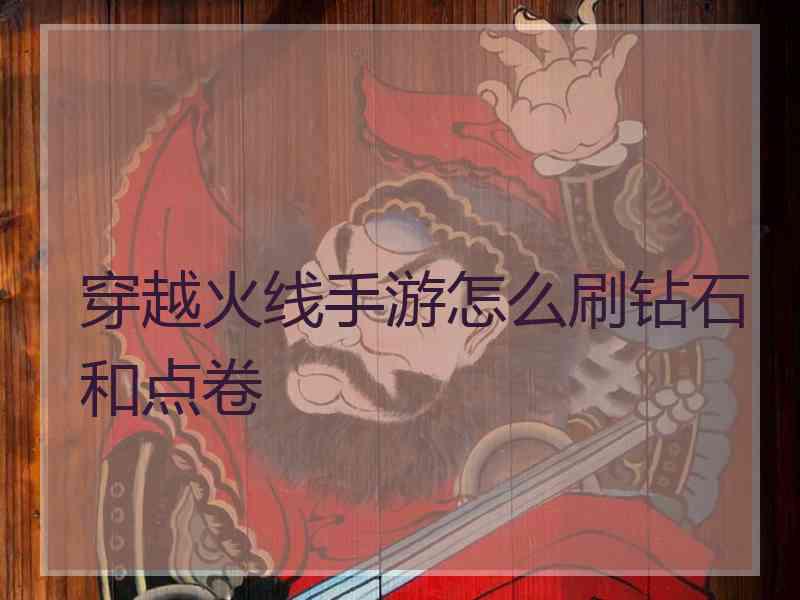 穿越火线手游怎么刷钻石和点卷