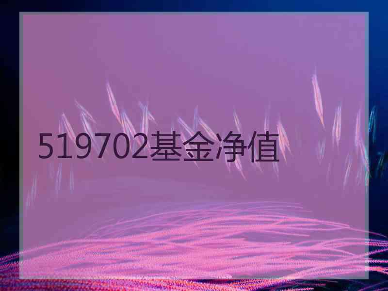 519702基金净值