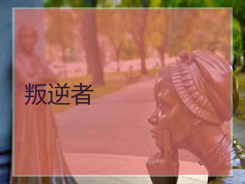 叛逆者