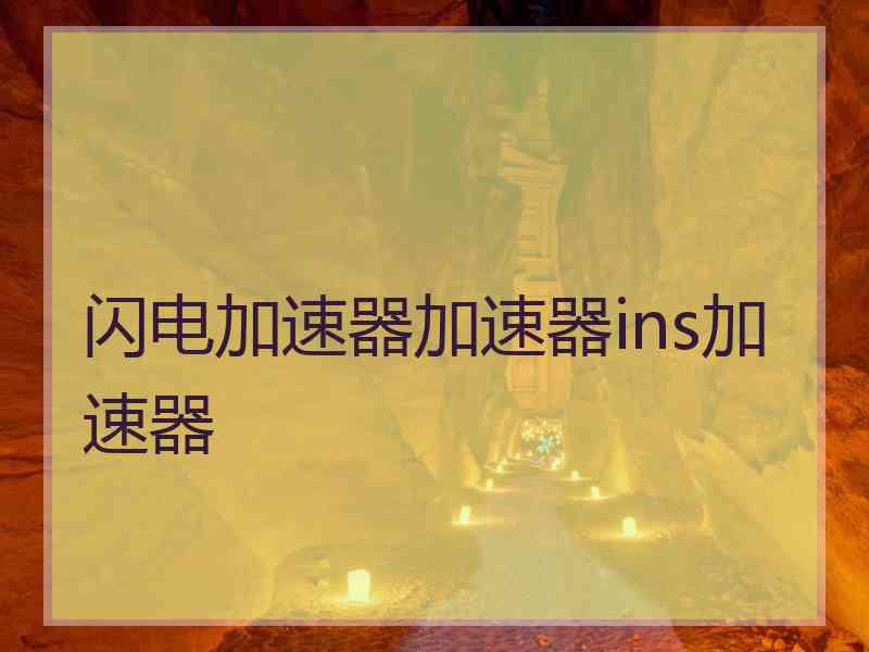 闪电加速器加速器ins加速器