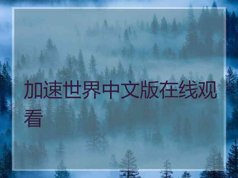 加速世界中文版在线观看