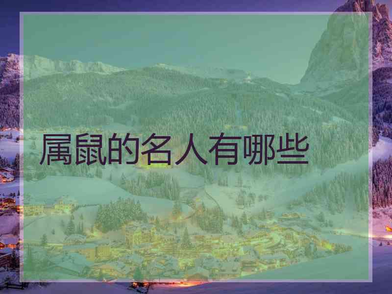 属鼠的名人有哪些